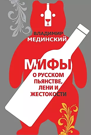 Мифы о русском пьянстве, лени и жестокости — 2650909 — 1