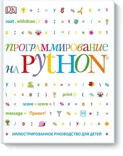 

Программирование на Python. Иллюстрированное руководство для детей