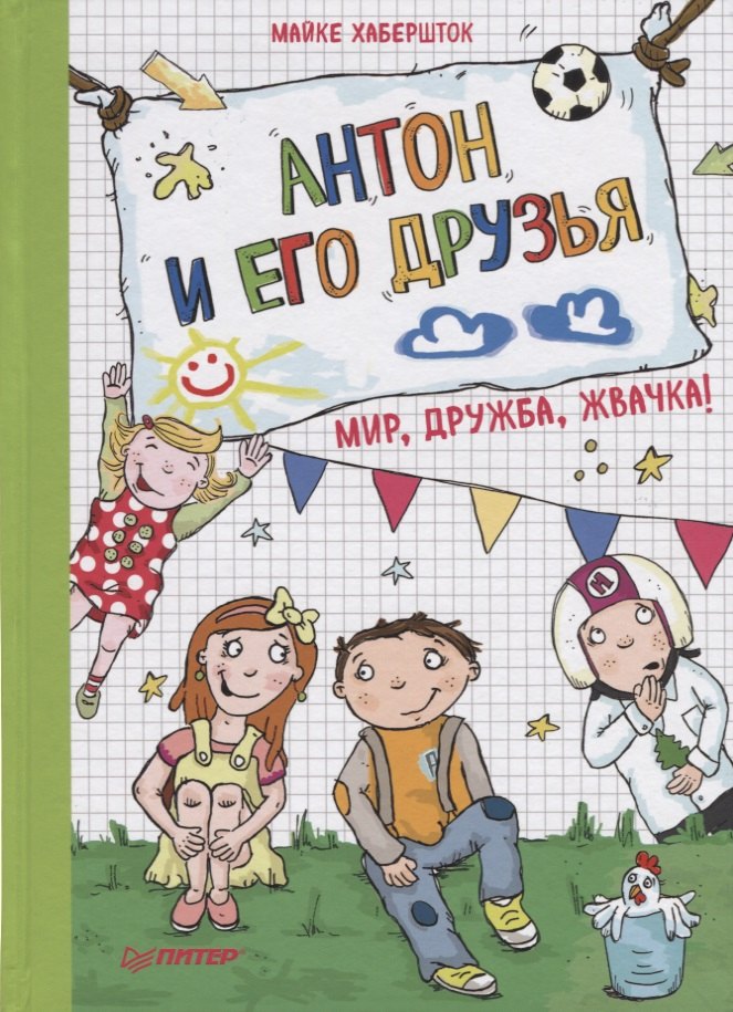 

Антон и его друзья. Мир, дружба, жвачка!