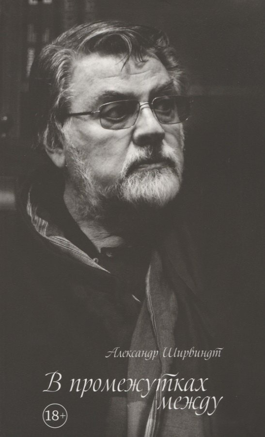 

В промежутках между (18+) Ширвиндт