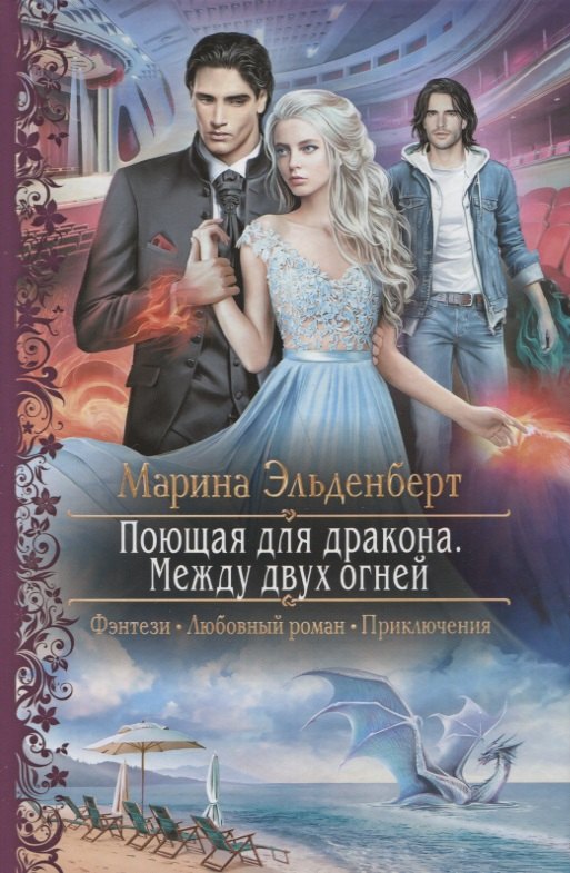 

Поющая для дракона Между двух огней