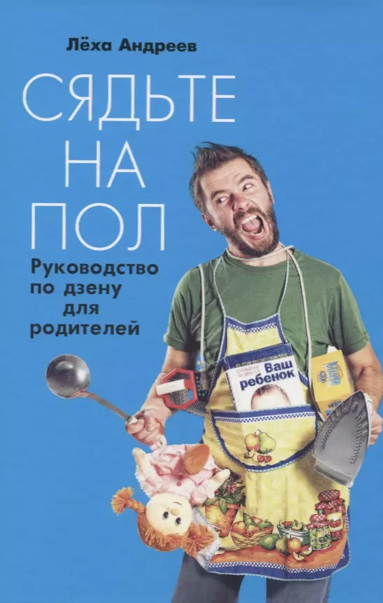 Андреев Леонид Николаевич Сядьте на пол: Руководство по дзену для родителей