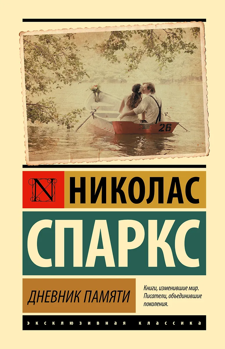 Дневник Памяти (Николас Спаркс) - Купить Книгу С Доставкой В.