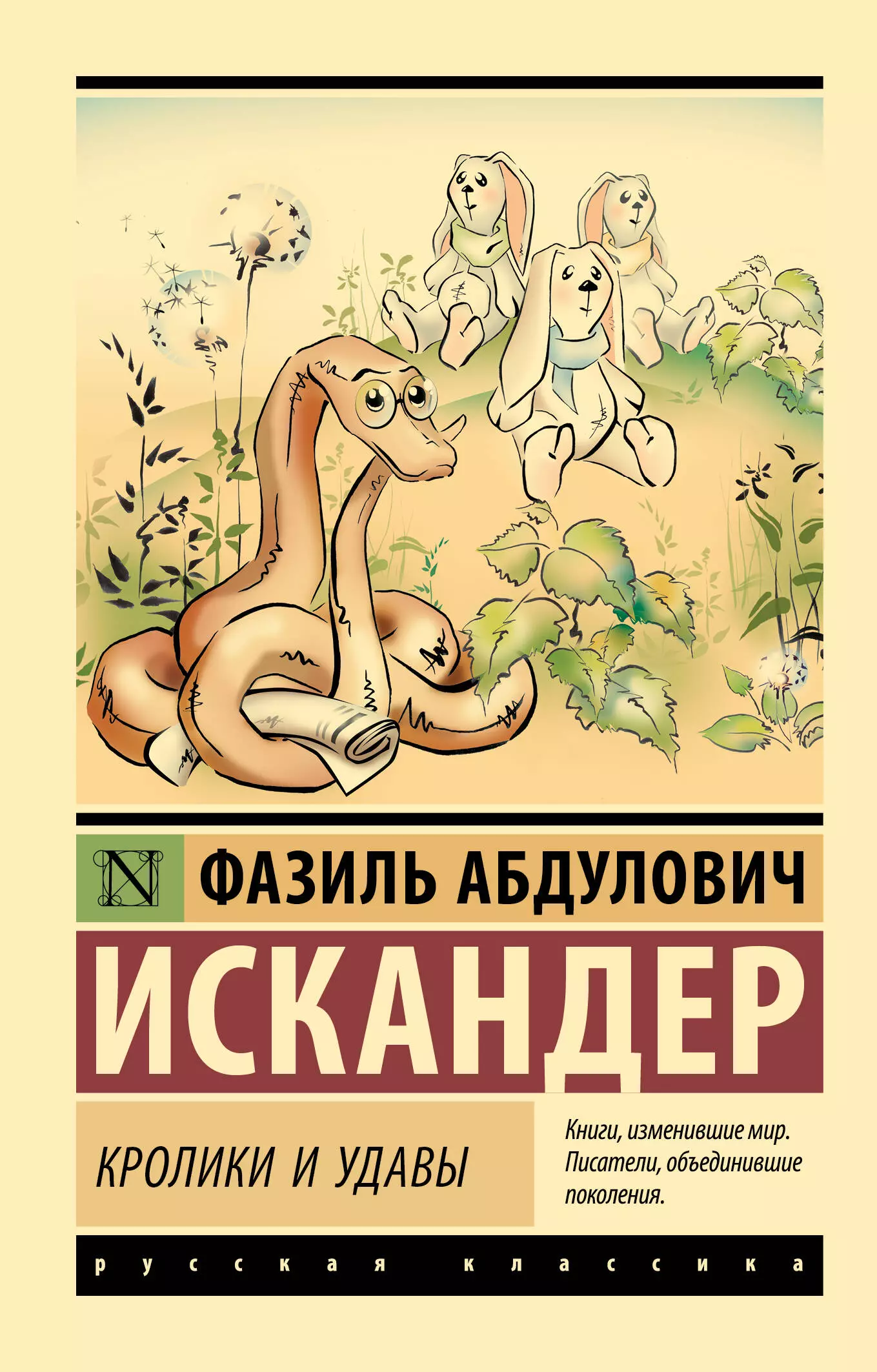 искандер фазиль абдулович кролики и удавы Искандер Фазиль Абдулович Кролики и удавы