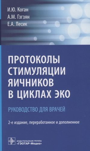 Протоколы стимуляции яичников в циклах ЭКО Руководство для врачей (2 изд.) (м) Коган — 2651021 — 1