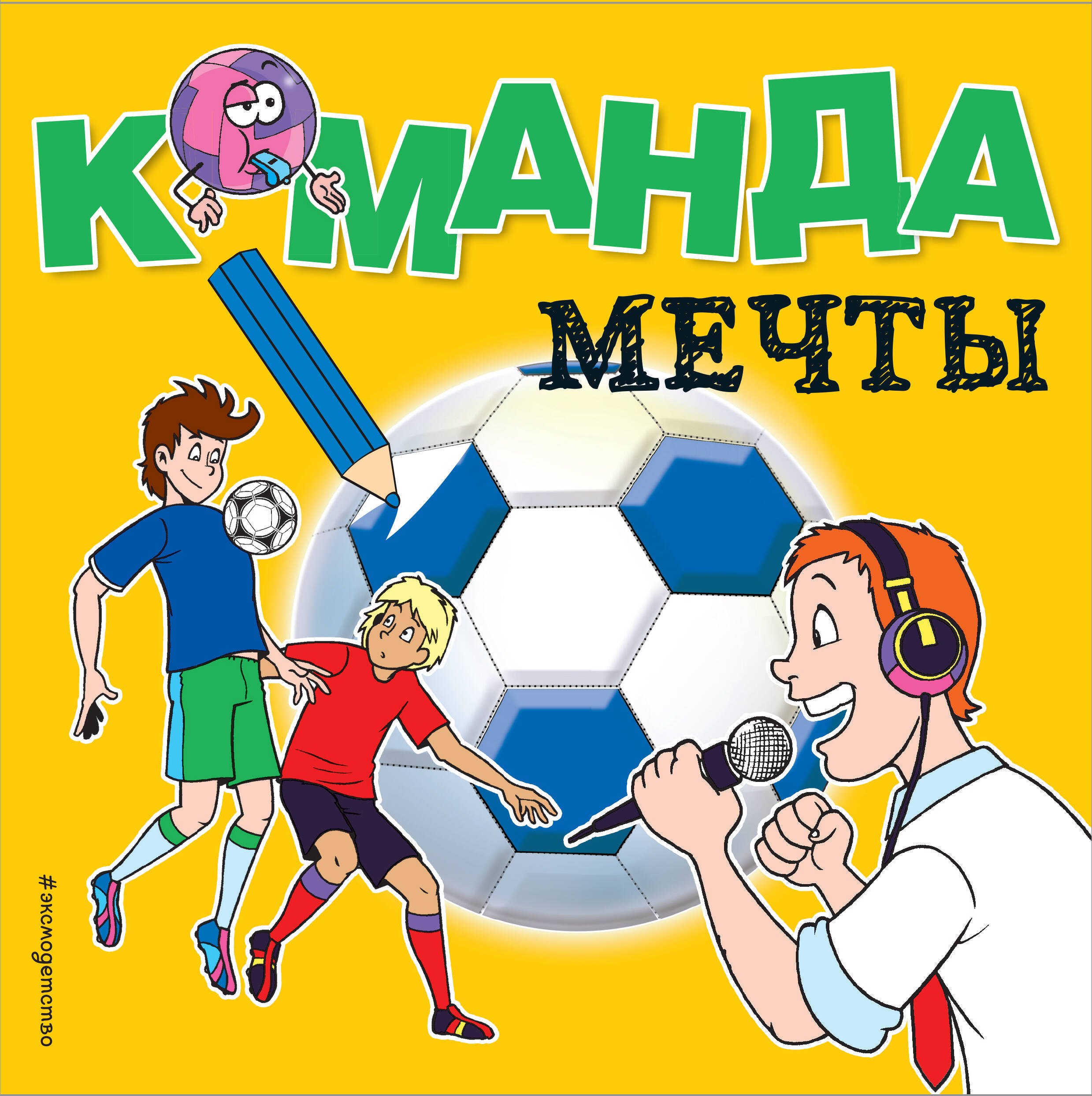 

Команда мечты