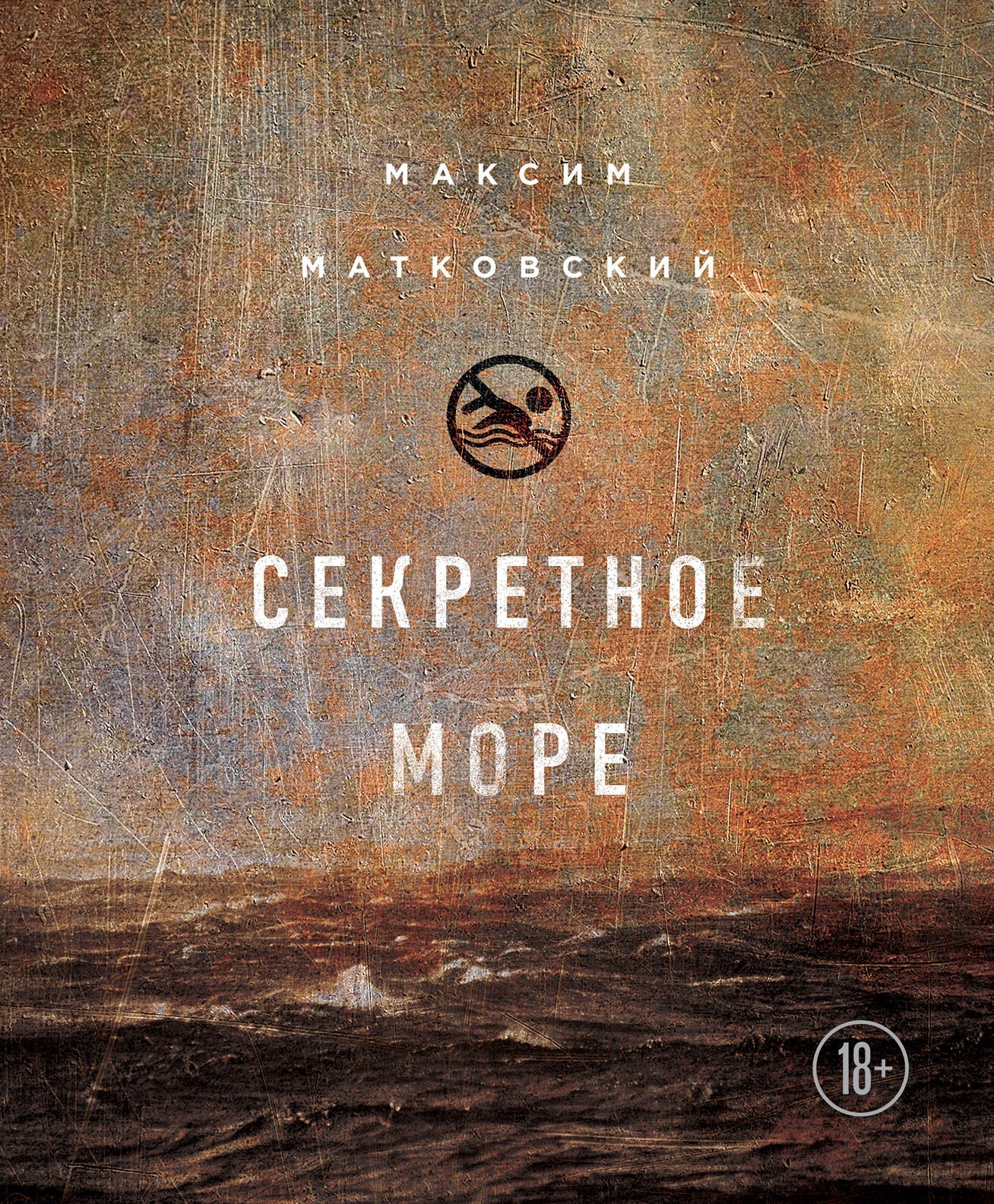 

Секретное море