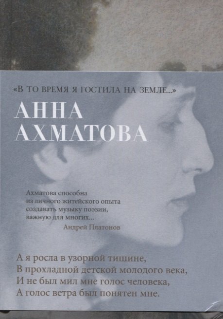 Ахматова Анна Андреевна В то время я гостила на земле... ахматова а в то время я гостила на земле