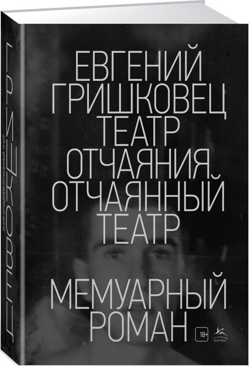 

Театр отчаяния. Отчаянный театр