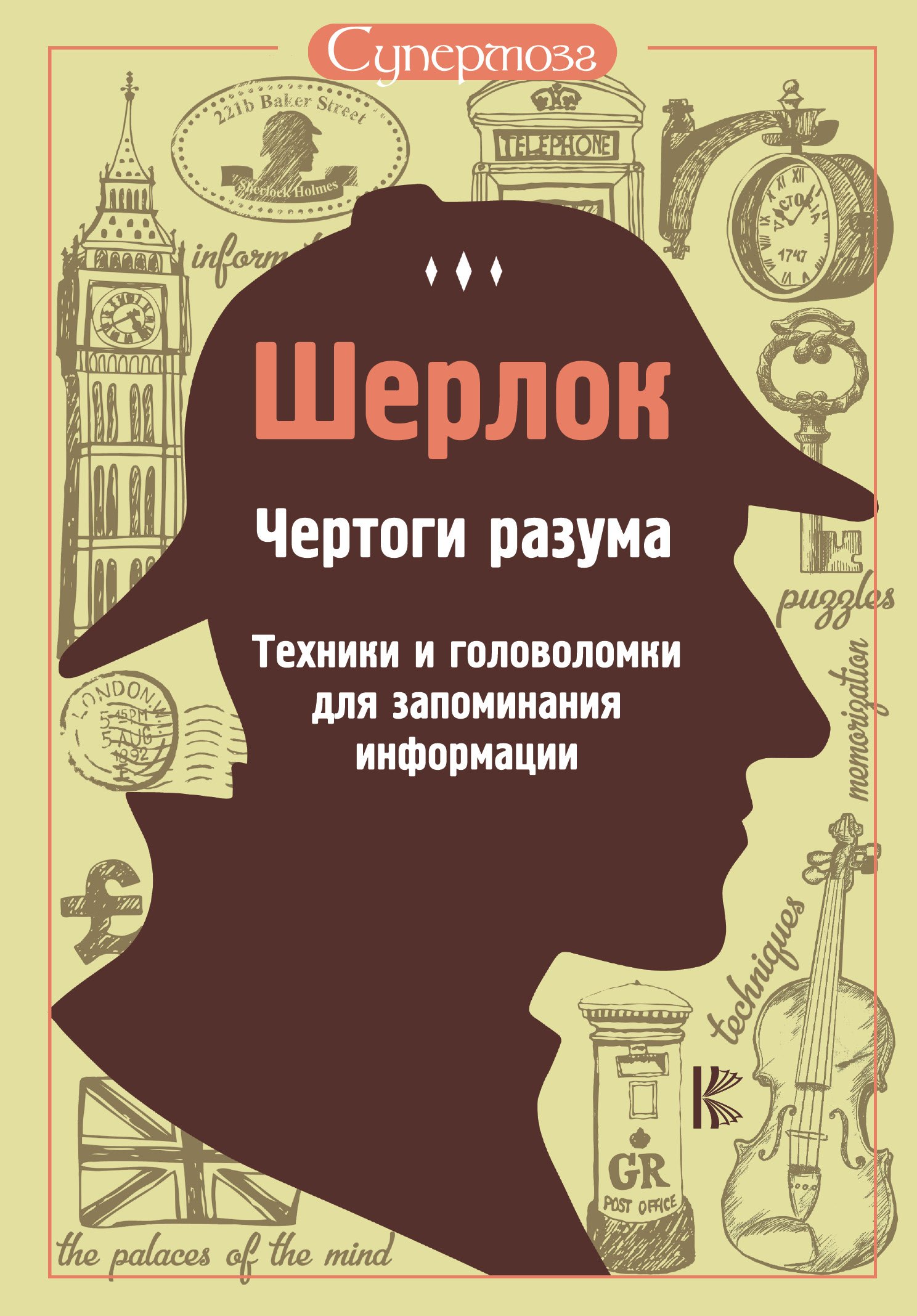 

Шерлок. Чертоги разума. Техники и головоломки для запоминания информации