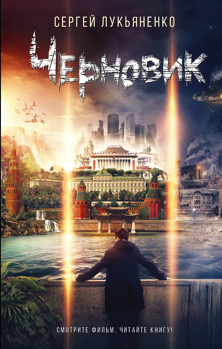 Черновик (Сергей Лукьяненко) - Купить Книгу С Доставкой В Интернет.