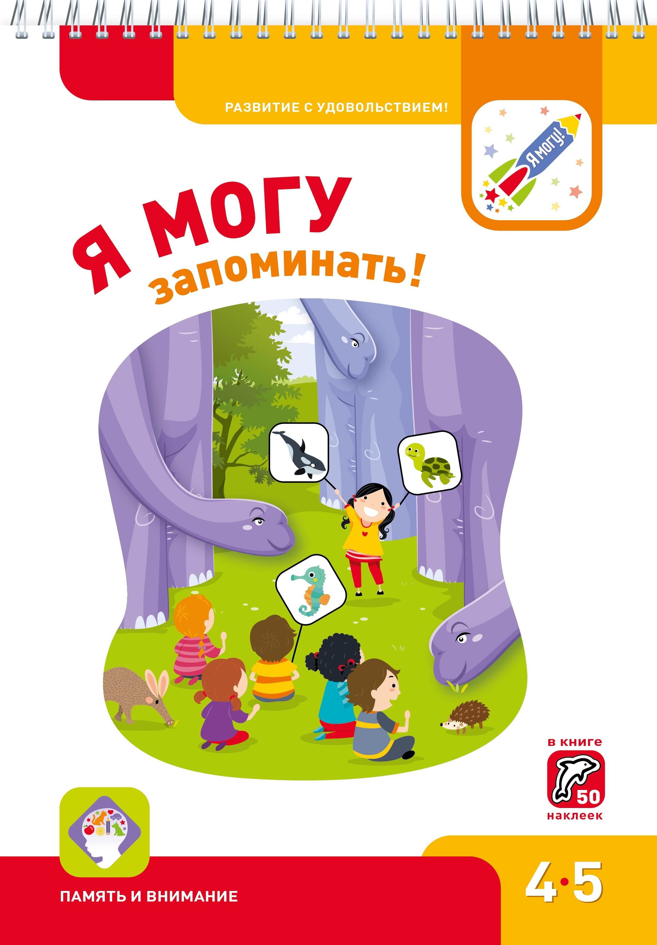 

Я могу запоминать! 4-5 лет