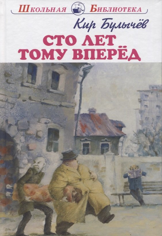 

Сто лет тому вперёд: фантастическая повесть