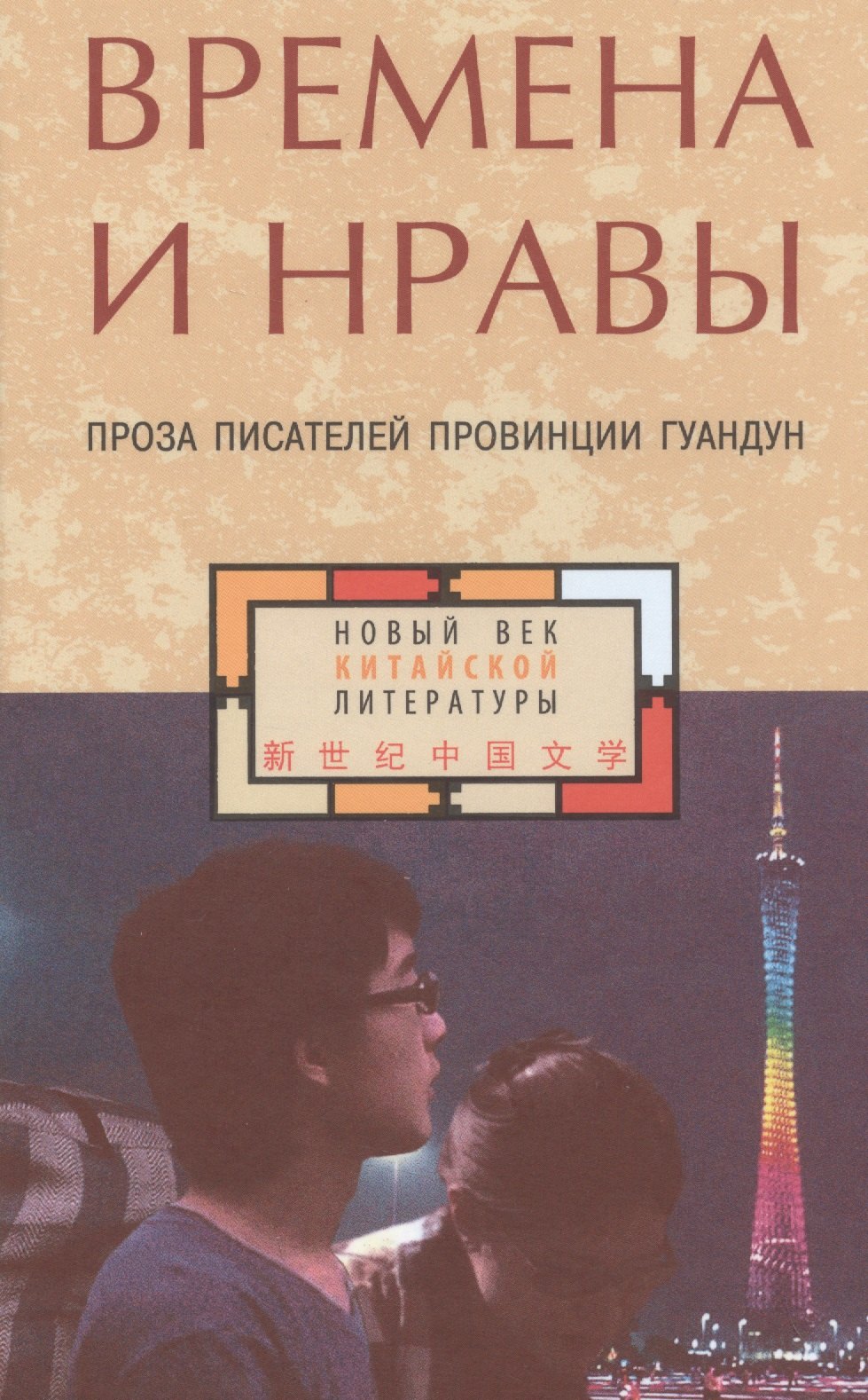 

Времена и нравы: проза писателей провинции Гуандун