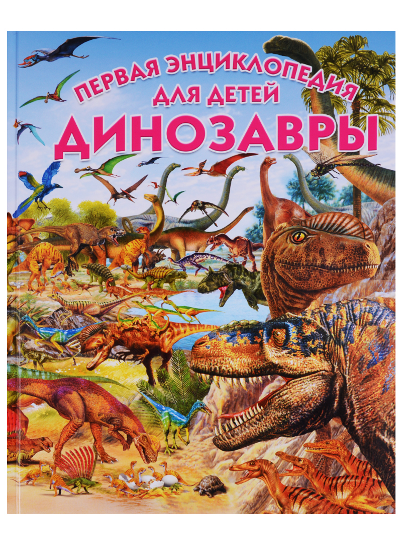 Арредондо Франциско Динозавры.Первая энциклопедия для детей