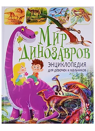 Мир динозавров.Энциклопедия для  девочек и мальчиков — 2651176 — 1