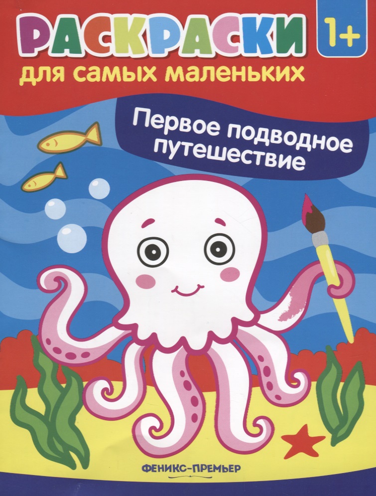 Р Первое подводное путешествие Книжка-раскраска (илл. Москаевой) (1+) (мРСМал) Костомарова первое подводное путешествие