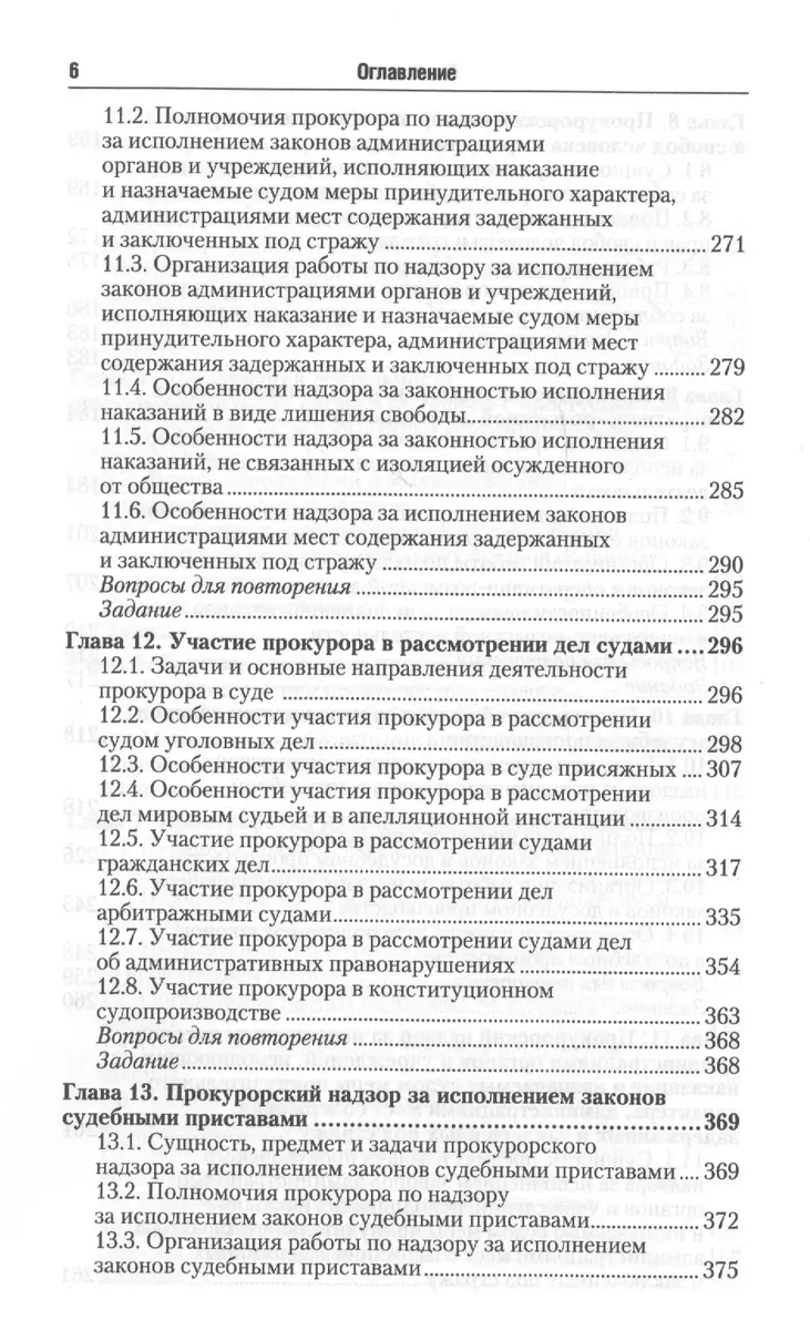 Прокурорский надзор : учебник для бакалавров / 10-е изд., перераб. и доп. -  купить книгу с доставкой в интернет-магазине «Читай-город». ISBN:  978-5-99-161993-6