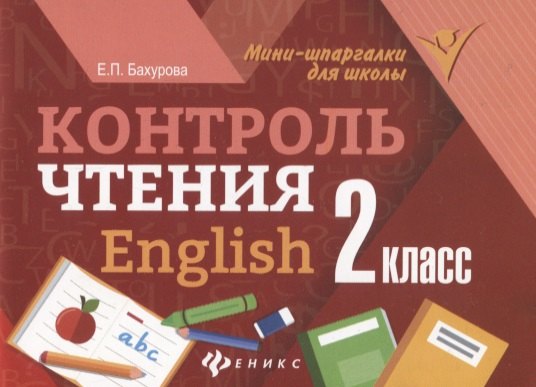 

Контроль чтения. English: 2 класс