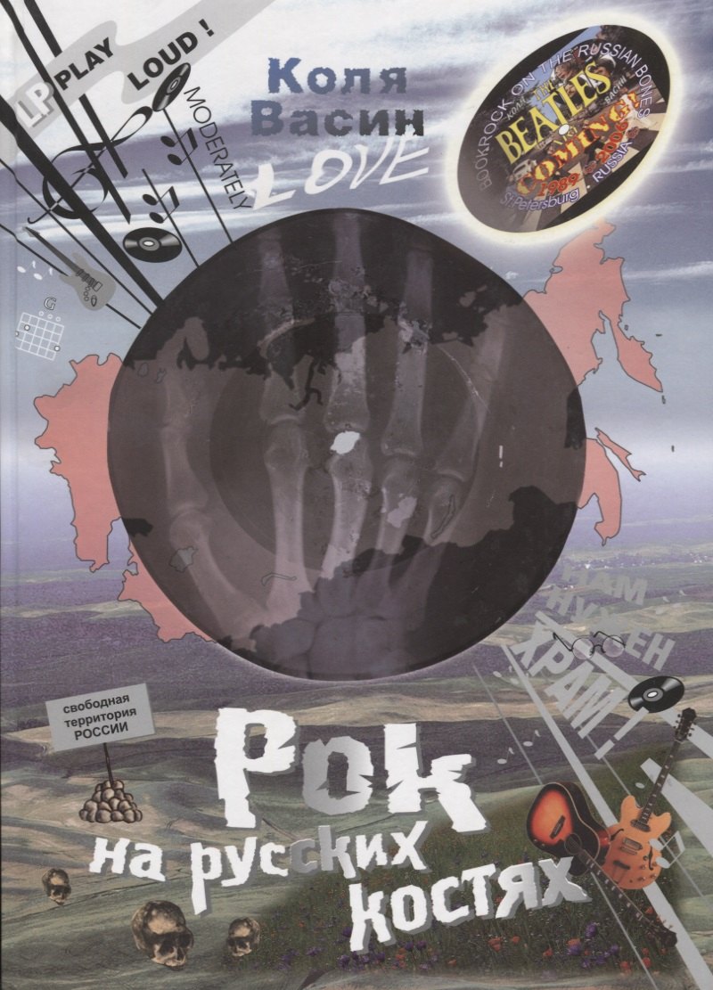 

Рок на русских костях
