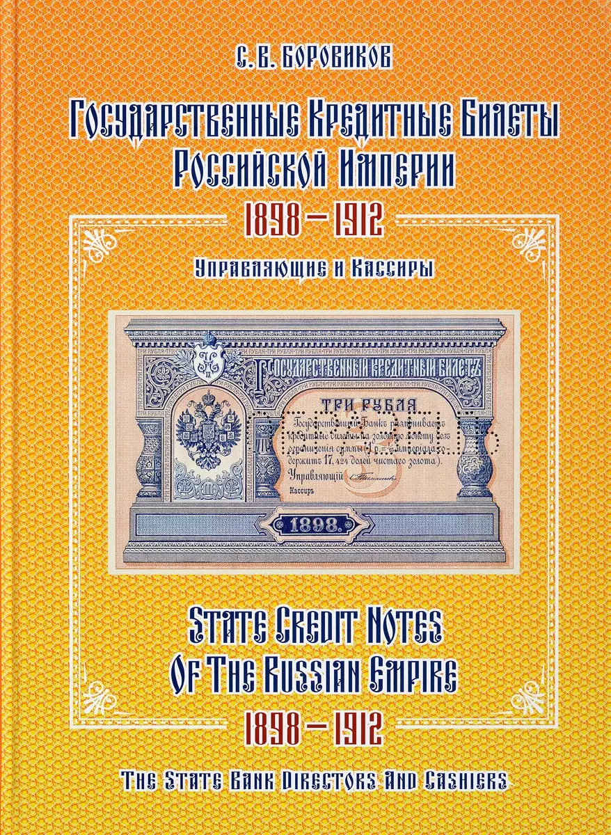 

Государственные кредитные билеты Российской империи. 1898-1912.Управляющие и кассиры. Альбом-каталог