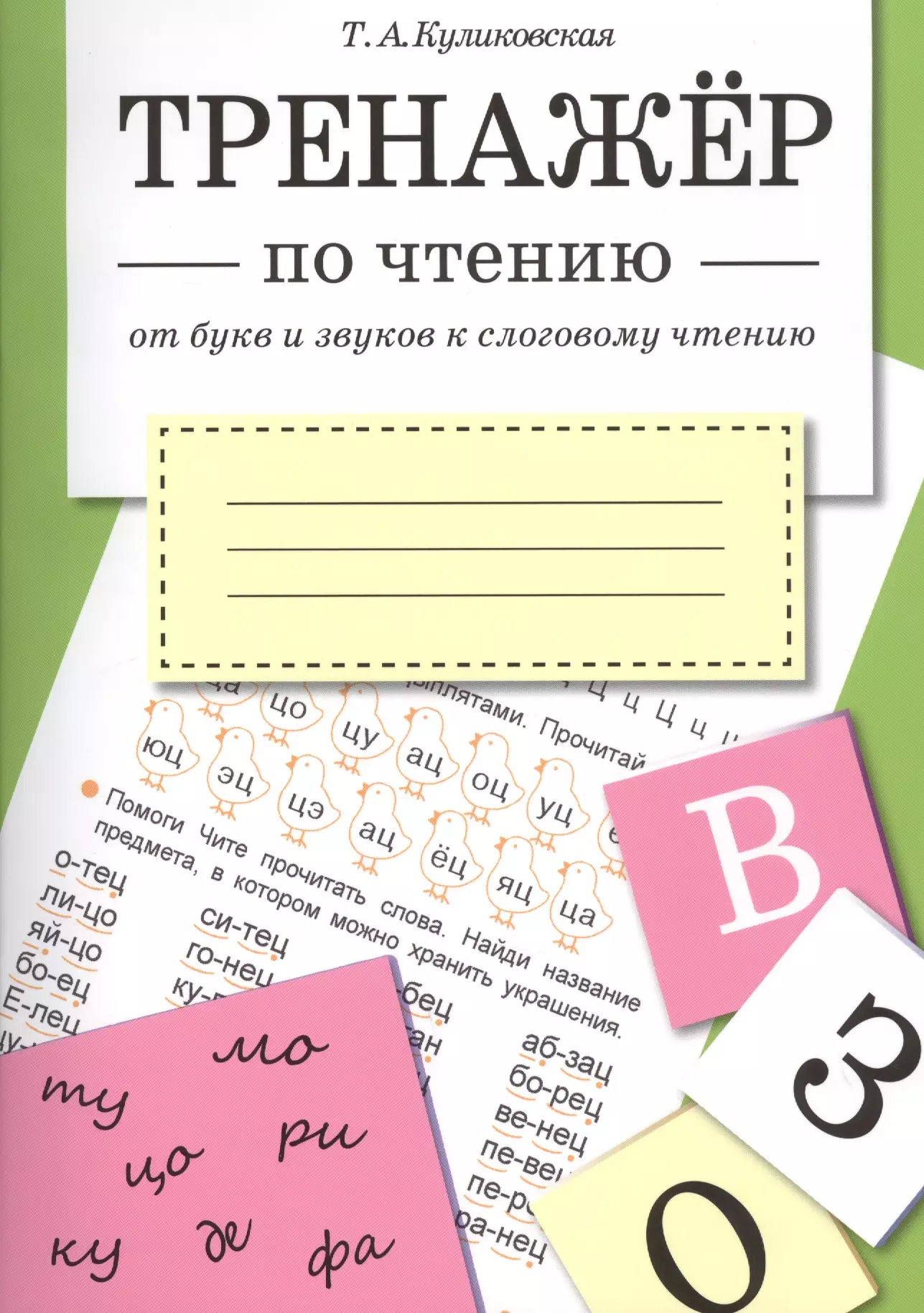 Куликовская Татьяна Анатольевна ТРЕНАЖЕР по чтению. От букв и звуков к слоговому чтению