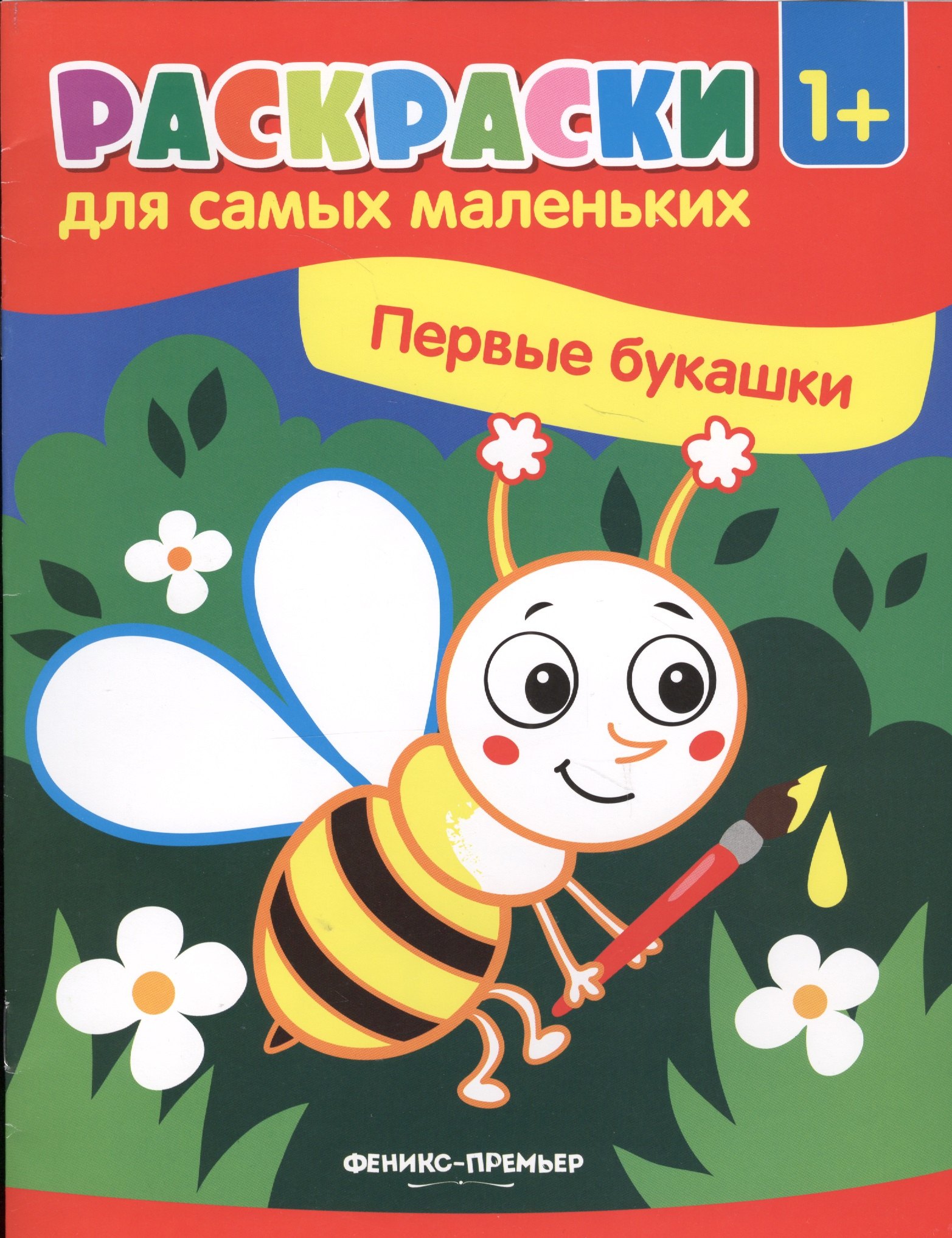 Первые букашки. Книжка-раскраска феникс премьер книжка раскраска первые букашки 8 стр