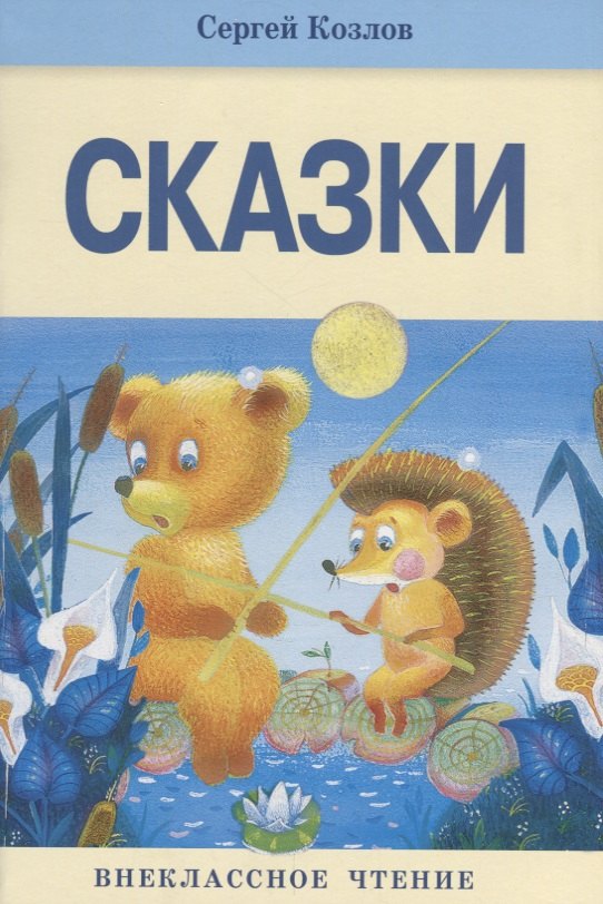 

Сказки.