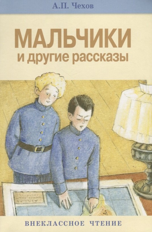

Мальчики и др. рассказы