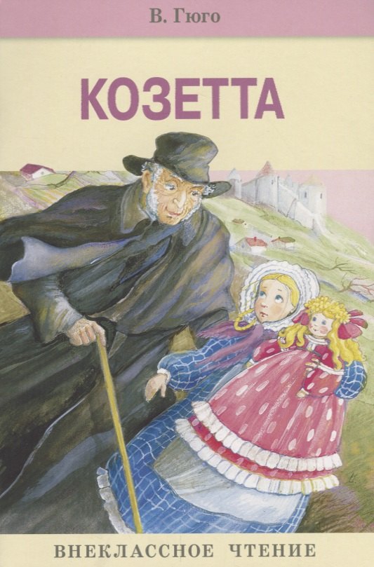

Козетта. Нов