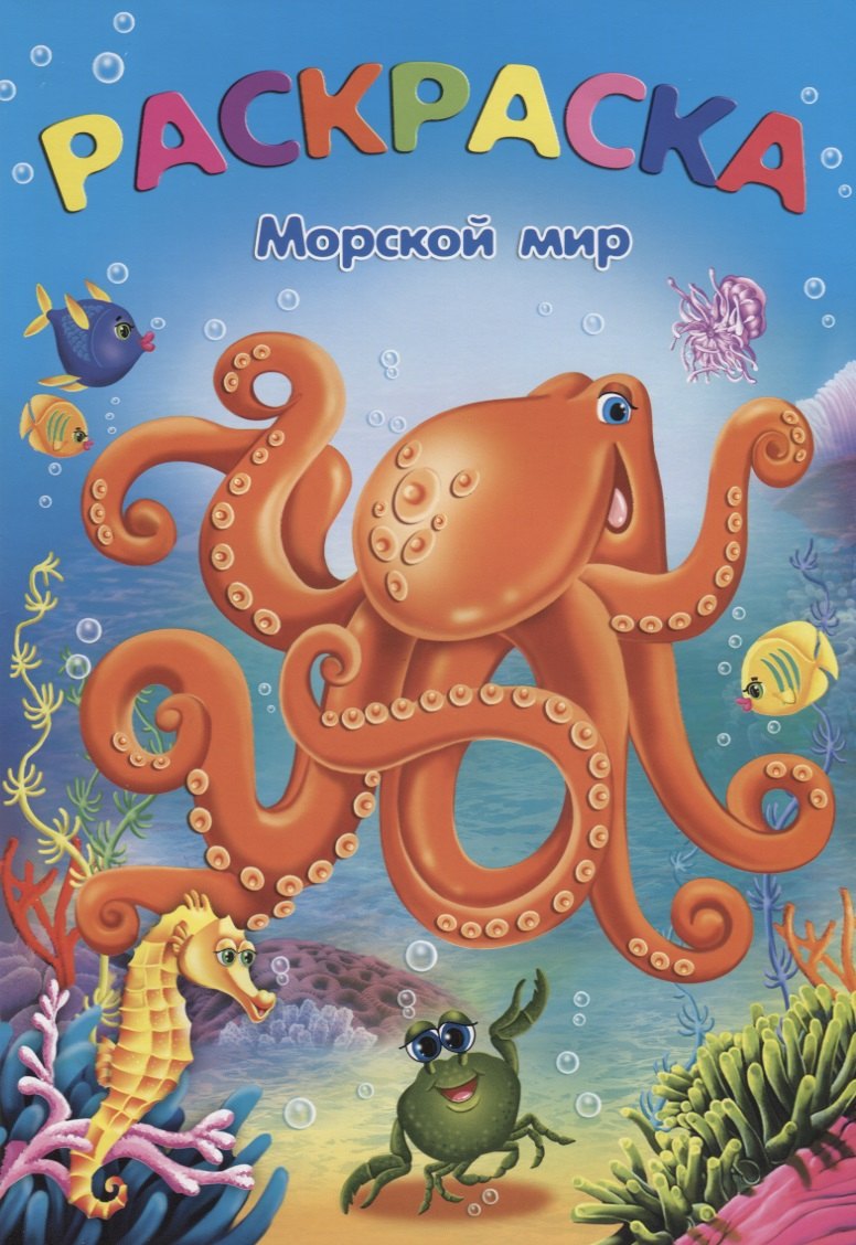 

Морской мир: раскраска