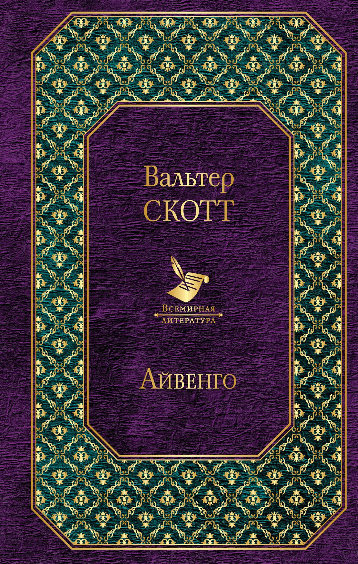 

Айвенго
