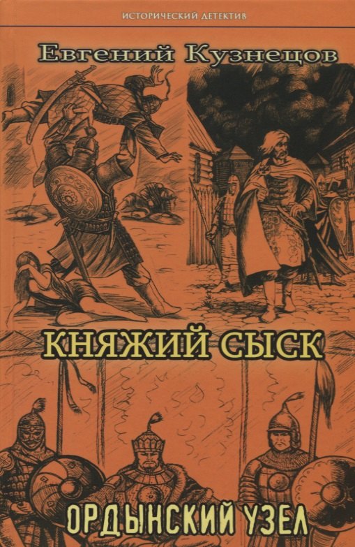 

Княжий сыск: Ордынский узел