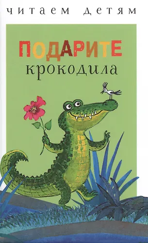 Подарите крокодила - купить книгу с доставкой в интернет-магазине ...