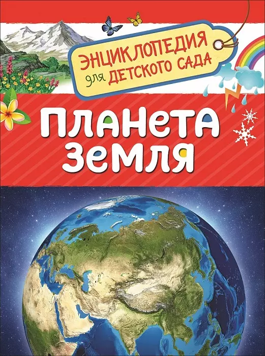 Планета Земля. Энциклопедия для детского сада энциклопедия для детского сада техника