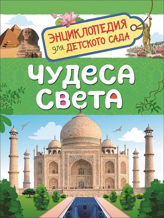 Железникова Ольга Александровна Чудеса света. Энциклопедия для детского сада росмэн энциклопедия для детского сада чудеса света