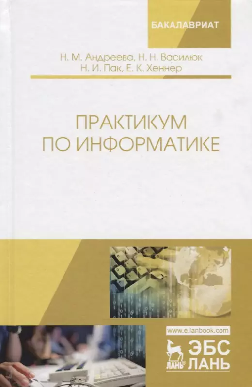 Андреева Надежда Михайловна Практикум по информатике (УдВСпецЛ) Андреева