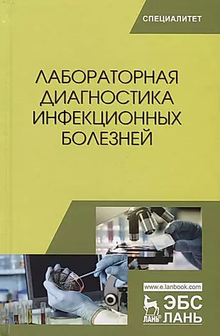 Лабораторная диагностика инфекционных болезней (УдВСпецЛ) Госманов — 2651385 — 1