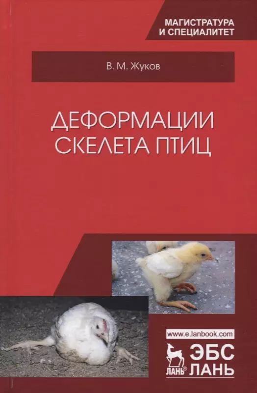 Жуков Владимир Михайлович - Деформации скелета птиц