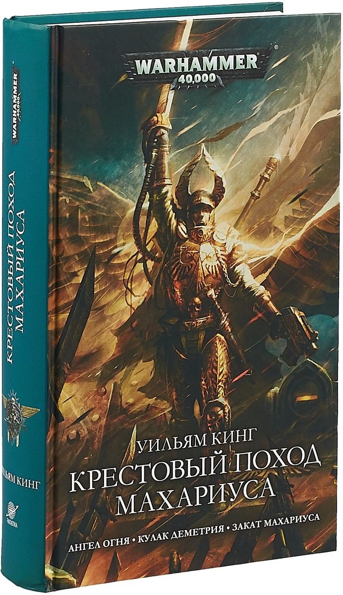 

Крестовый поход Махариуса: романы, рассказ