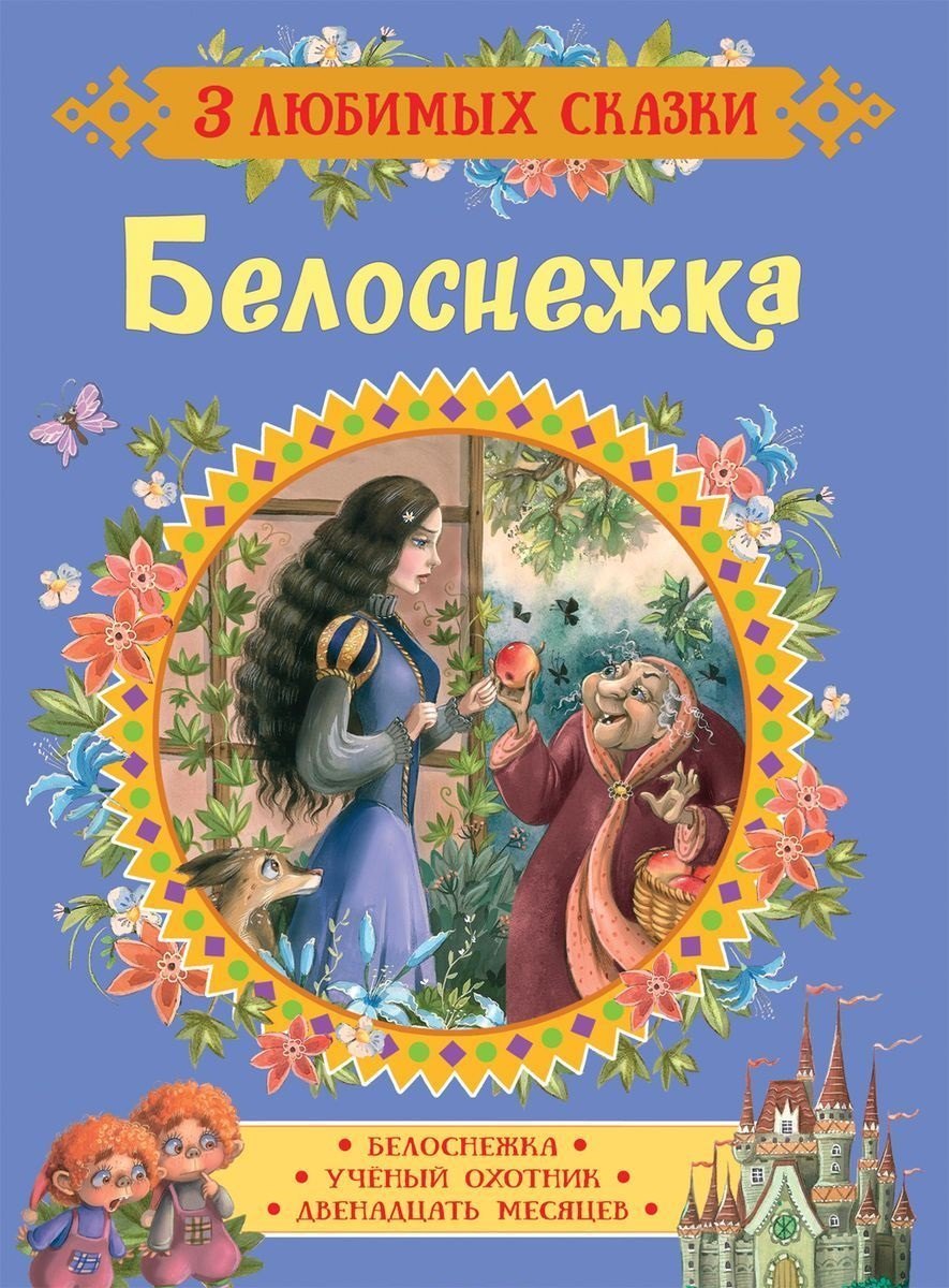 

Белоснежка. Сказки