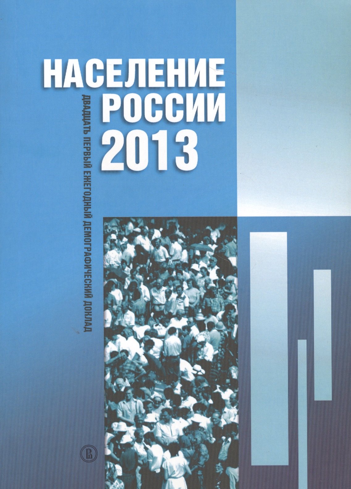 

Население России 2013. Двадцать первый ежегодный демографический доклад