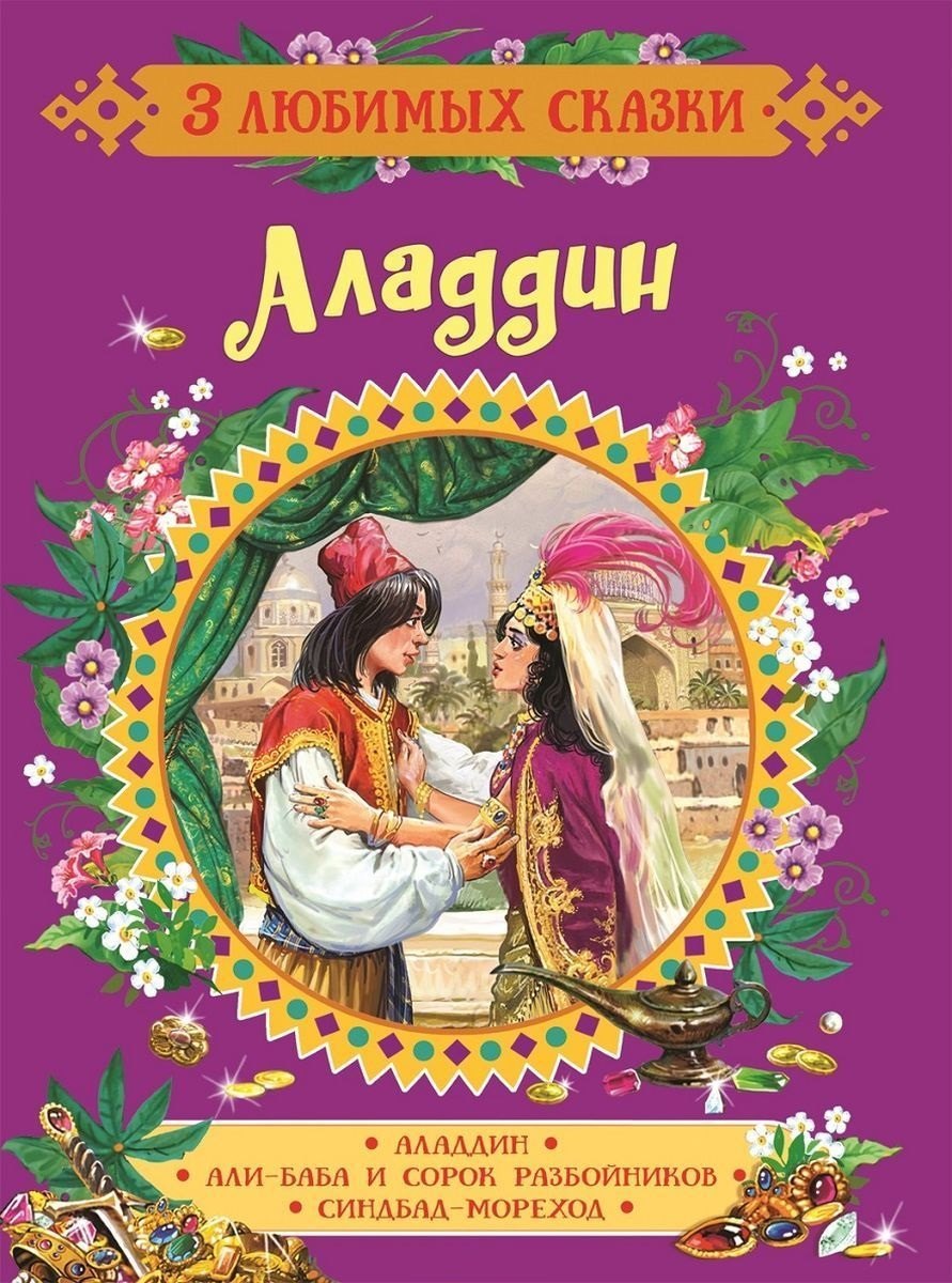 

Аладдин. Сказки