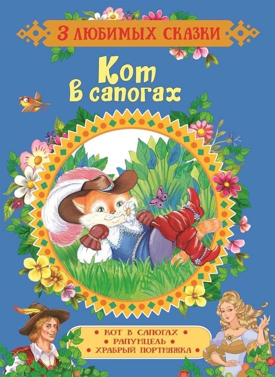

Кот в сапогах. Сказки