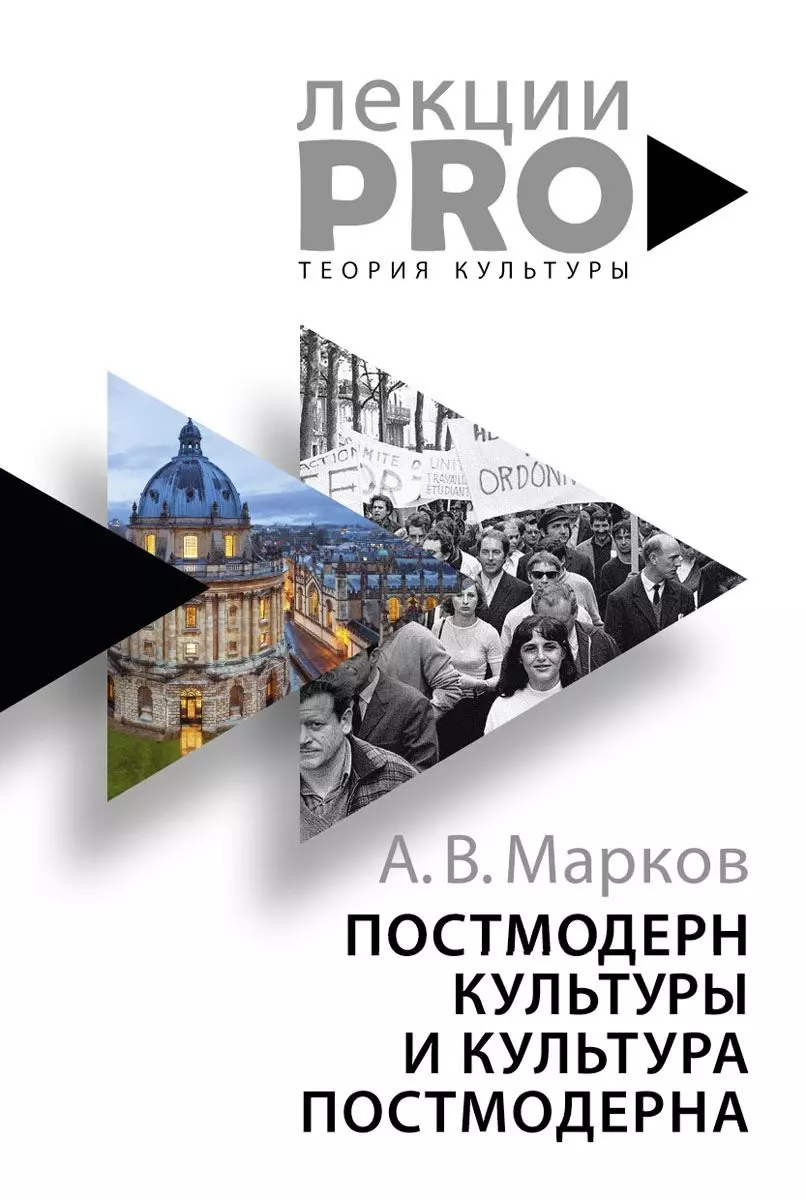 Марков Александр Викторович Постмодерн культуры и культура постмодерна. Лекции по теории культуры