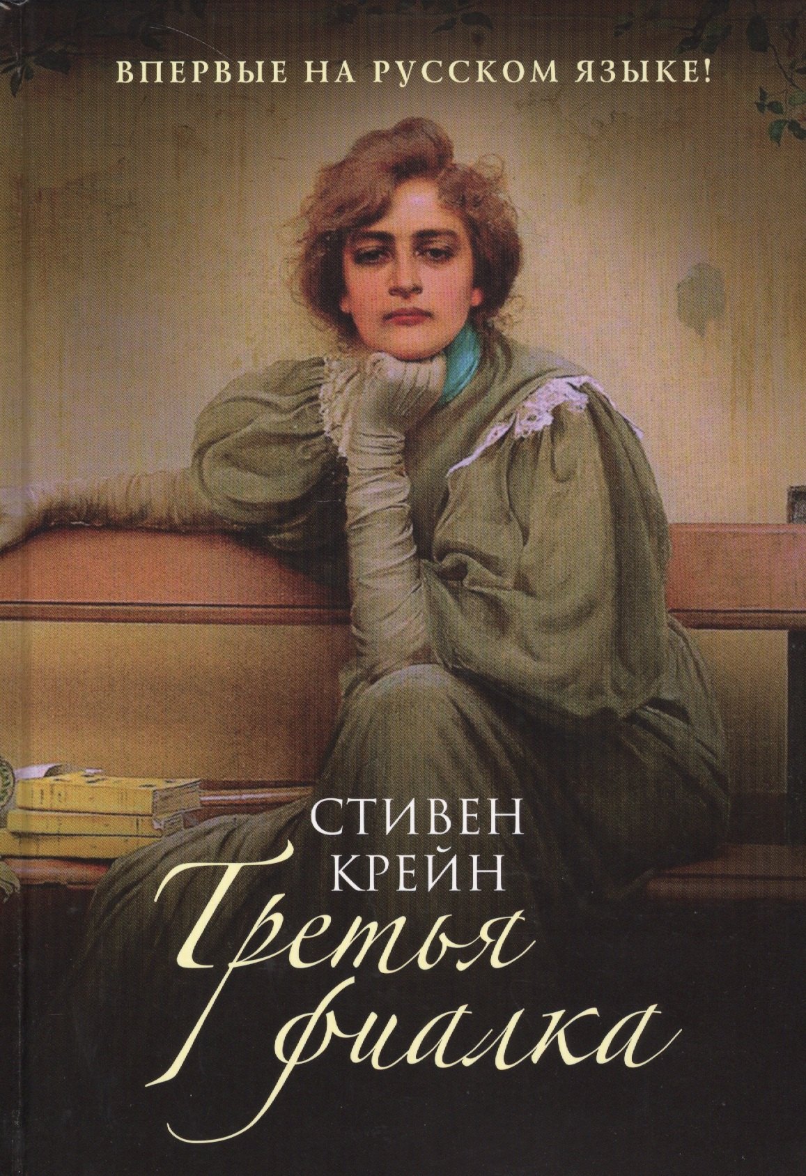 

Третья фиалка: роман