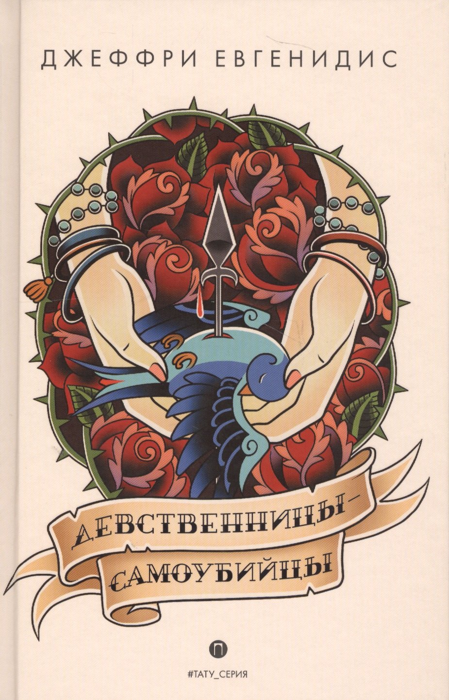 

Девственницы-самоубийцы: роман.