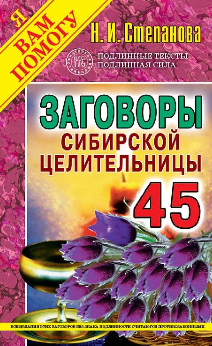 

Заговоры сибирской целительницы. Вып. 45