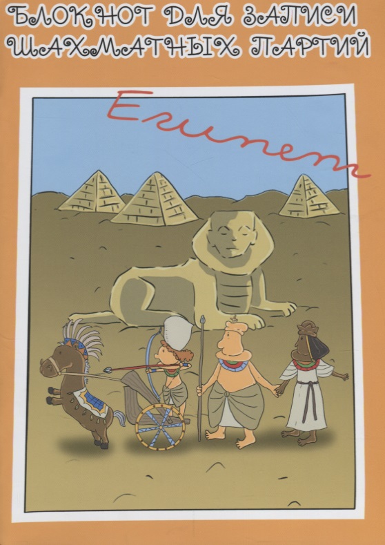 блокнот для записи шахматных партий египет Блокнот для записи шахматных партий Египет (м) Конотоп