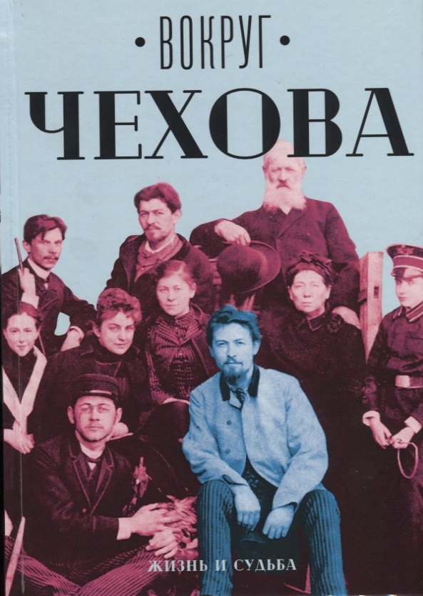 

Вокруг Чехова. В 2 т. Т. 1: Жизнь и судьба.